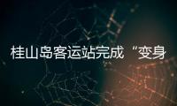 桂山岛客运站完成“变身”，候船座位数量大增→