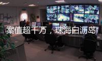 案值超千万�，珠海白沥岛附近海域查获一起涉嫌走私香烟案