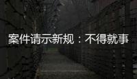 案件请示新规：不得就事实认定提出