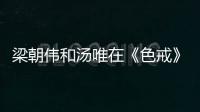 梁朝伟和汤唯在《色戒》里“假戏真做”
？网友爆出截图：一目了然