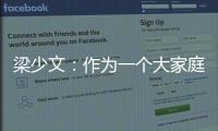 梁少文
：作为一个大家庭不能去过分指责某一人
，没有人不想赢
