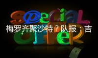 梅罗齐聚沙特？队报：吉达国民与梅西谈判，希望年底合同到期引进
