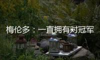 梅伦多：一直拥有对冠军的渴望；加盟前巴尔加斯跟我聊过海港