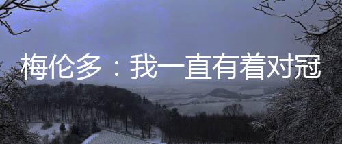 武磊期待能为球队比赛