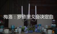 梅洛：罗德里戈会决定自己是否留在皇马 维尼修斯总是能做到更好