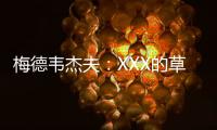 梅德韦杰夫：XXX的草地	，鲁德真聪明都不来打温网