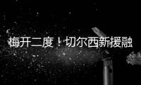 梅开二度！切尔西新援融入球队速度超快 2场比赛已经验货成功