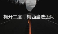梅开二度
，梅西当选迈阿密国际vs纳什维尔全场最佳球员