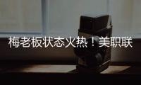 梅老板状态火热
！美职联射手榜：梅西0点球打进14球排在第二