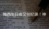 梅西生日夜又创纪录！神奇定律延续20年，34届赛事从未小组出局