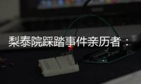 梨泰院踩踏事件亲历者：受伤的人太多，会心脏复苏的感觉不够用