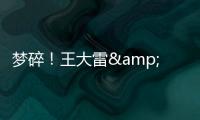 梦碎
！王大雷&武磊曾说最后一次冲击世界杯	，大龄国脚遗憾告别�？