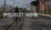梦回2012！38岁梅西连续5场双响，此前2012年曾连续6场联赛双响