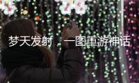 梦天发射�，一图重游神话里的中国天宫梦