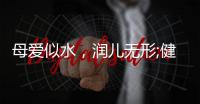 母爱似水
	，润儿无形;健康饮水�，纳滤有“芯”