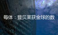 每体
：登贝莱获金球的数据几乎完美无缺，唯一的瑕疵就是决赛失利