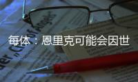 每体
：恩里克可能会因世俱杯赛后暴力行为受到处罚