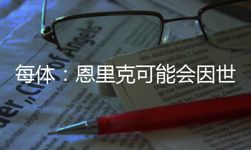 ”“然而在比赛的最后阶段