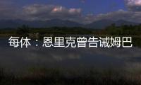 每体
：恩里克曾告诫姆巴佩需全面提升	，世俱杯成生动一课