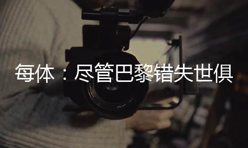 巴黎0-3不敌切尔西无缘捧杯