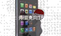 每体	：弗里克向18岁非洲小将迪亚拉承诺季前赛一线队席位