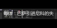每体	：巴萨引进尼科的失败，体现的是财务与注册脱节这一痼疾
