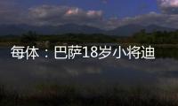 每体：巴萨18岁小将迪亚拉被告知季前赛将与一线队一同训练