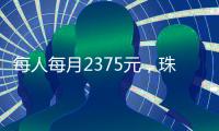 每人每月2375元，珠海孤儿基本生活标准上调
