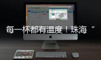 每一杯都有温度！珠海“梦想咖啡人”项目助力星星的孩子点亮职业未来