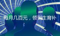 每月几百元，领到生育补贴有多难？