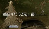 每日475.52元！最高检公布最新侵犯公民人身自由的赔偿金标准