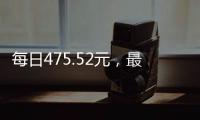 每日475.52元，最高检公布最新侵犯公民人身自由的赔偿金标准