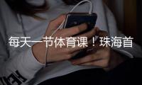 每天一节体育课！珠海首次印发义务教育课程计划