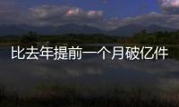 比去年提前一个月破亿件
！珠海寄递行业运行态势持续向好