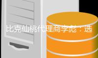 比克仙桃代理商李彪：选择技术型品牌而非营销型品牌