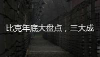 比克年底大盘点	
，三大成功令人瞩目