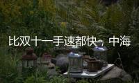 比双十一手速都快	，中海4个月斩获3块土地后今日又摘济钢地块