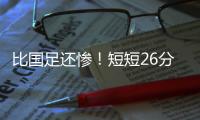 比国足还惨！短短26分钟，中国香港0