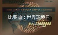 比亚迪

：世界环境日