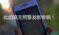 比伯毫无预警发新专辑�！颓废N久突然正经，粉丝们却发现歌词不对劲..