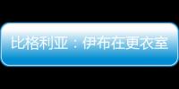 比格利亚
：伊布在更衣室非常严厉 梅西在场上要求非常严格