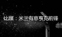 比媒：米兰有意亨克前锋阿罗科达雷，富勒姆和伯恩利已经问价
