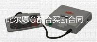 比尔愿意配合买断合同	，太阳终于能甩掉“烫手山芋”了