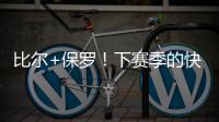 比尔+保罗！下赛季的快船�，能拿总冠军吗？