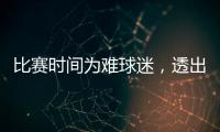 比赛时间为难球迷，透出中足联不专业