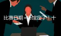 比赛日期+场馆定了
！十五运会赛事总日程（1.0版）公布 13块金牌将在珠海决出