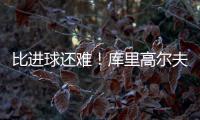 比进球还难
	！库里高尔夫球场背投超远三分卡篮架 自己都惊了