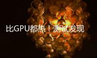 比GPU都热�！测试发现RTX 50系列供电部分易出现过热