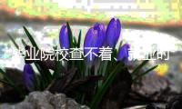毕业院校查不着�、就业时间对不上？国企员工被举报学历�、工龄造假