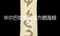 毕尔巴鄂竞技官方晒海报	：格雷罗&尼科
，塑造各自时代的偶像